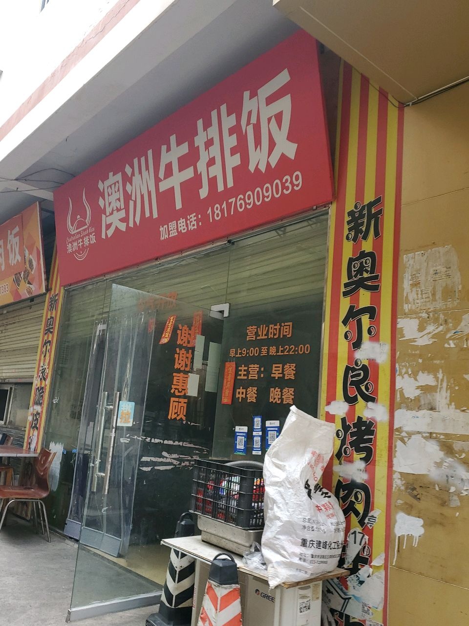 澳洲牛排饭(新兴路店)