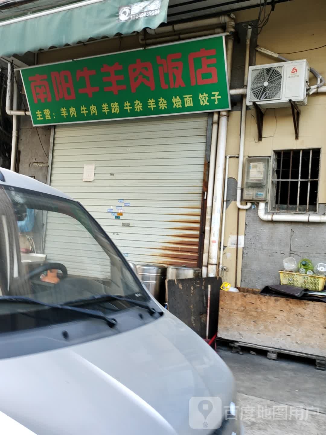 南阳牛羊肉饭店