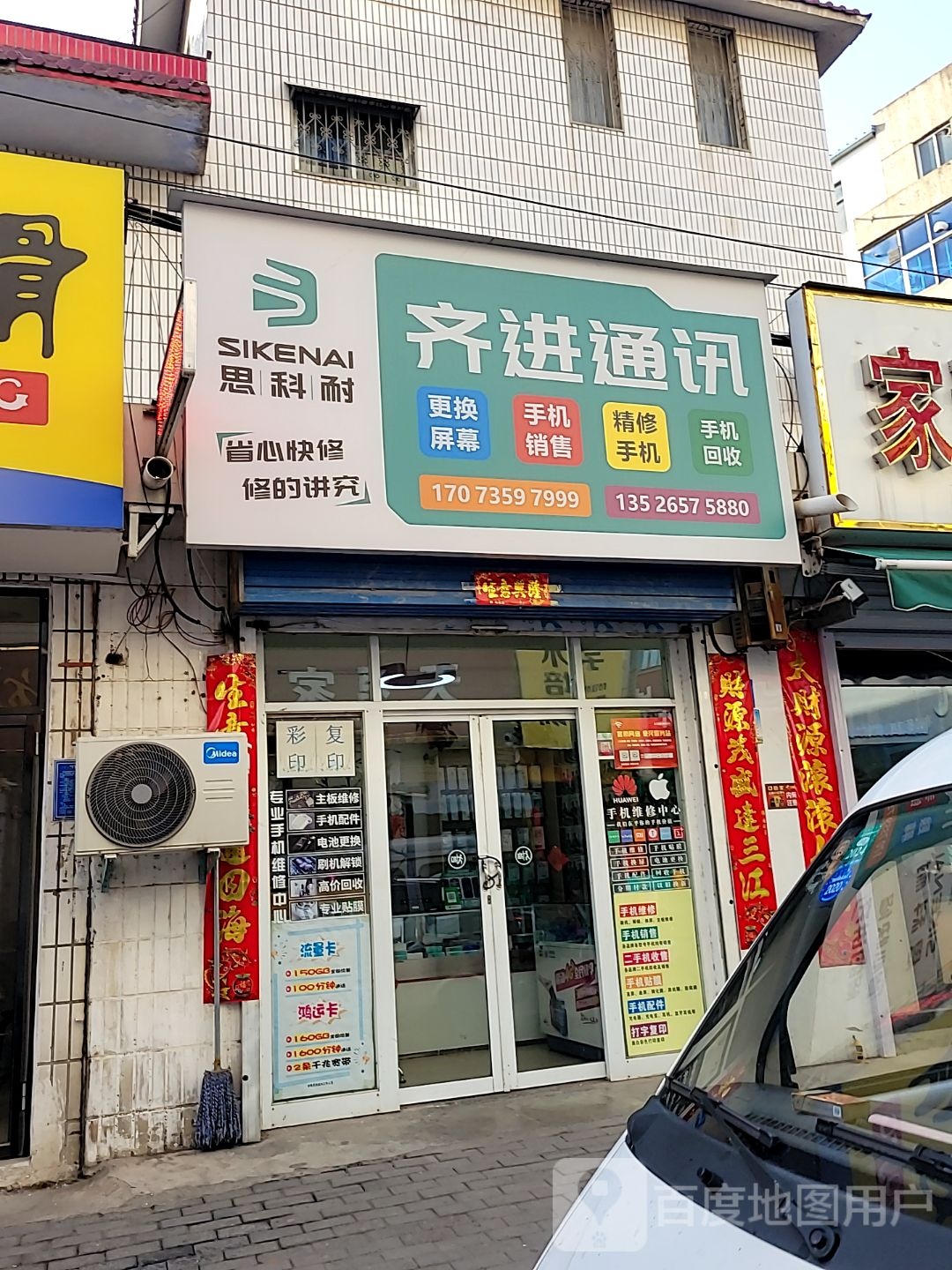 新密市齐进通讯