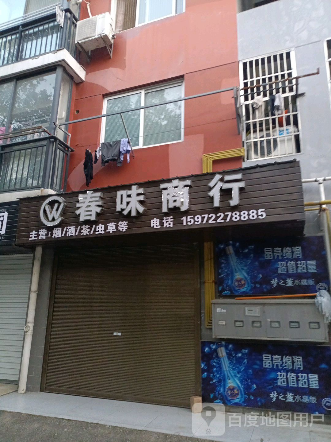 春味商行