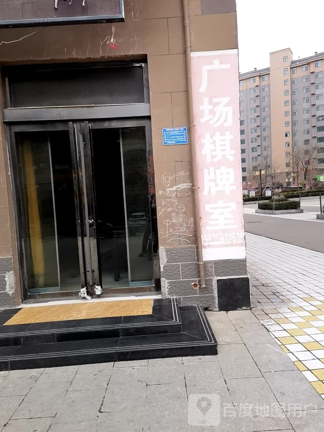 广场棋牌室