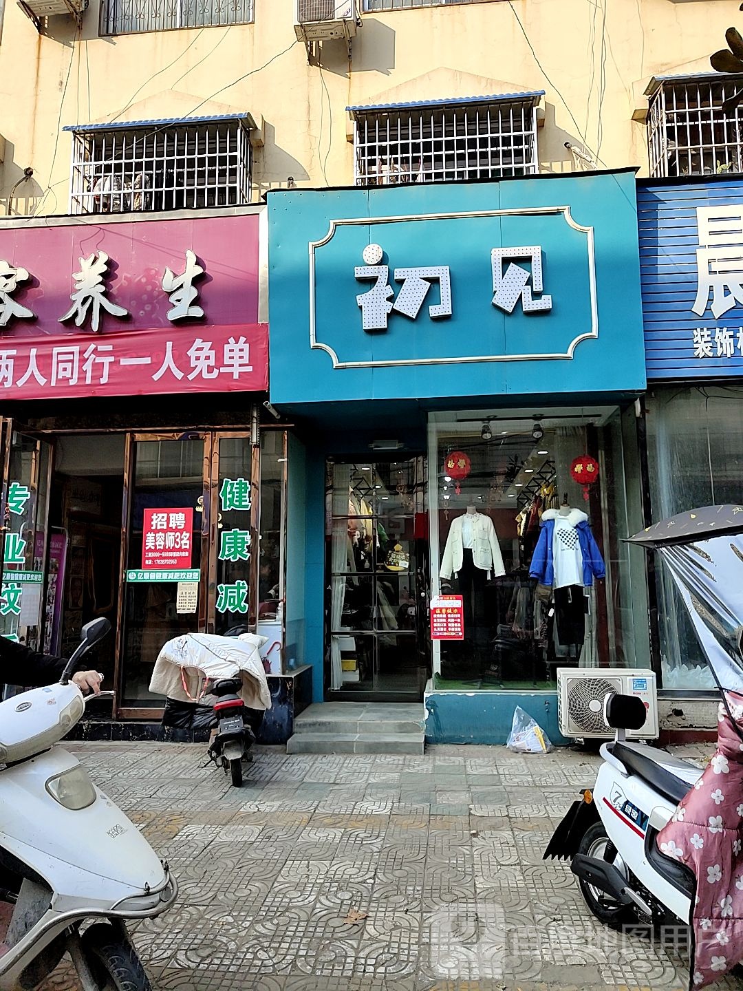 内乡县初见(新民路店)