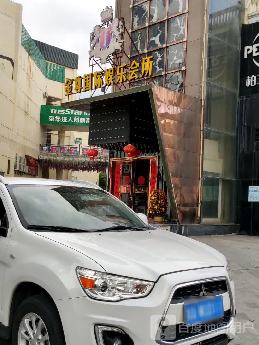 金尊国际娱乐会所(鼎尚时代广场店)