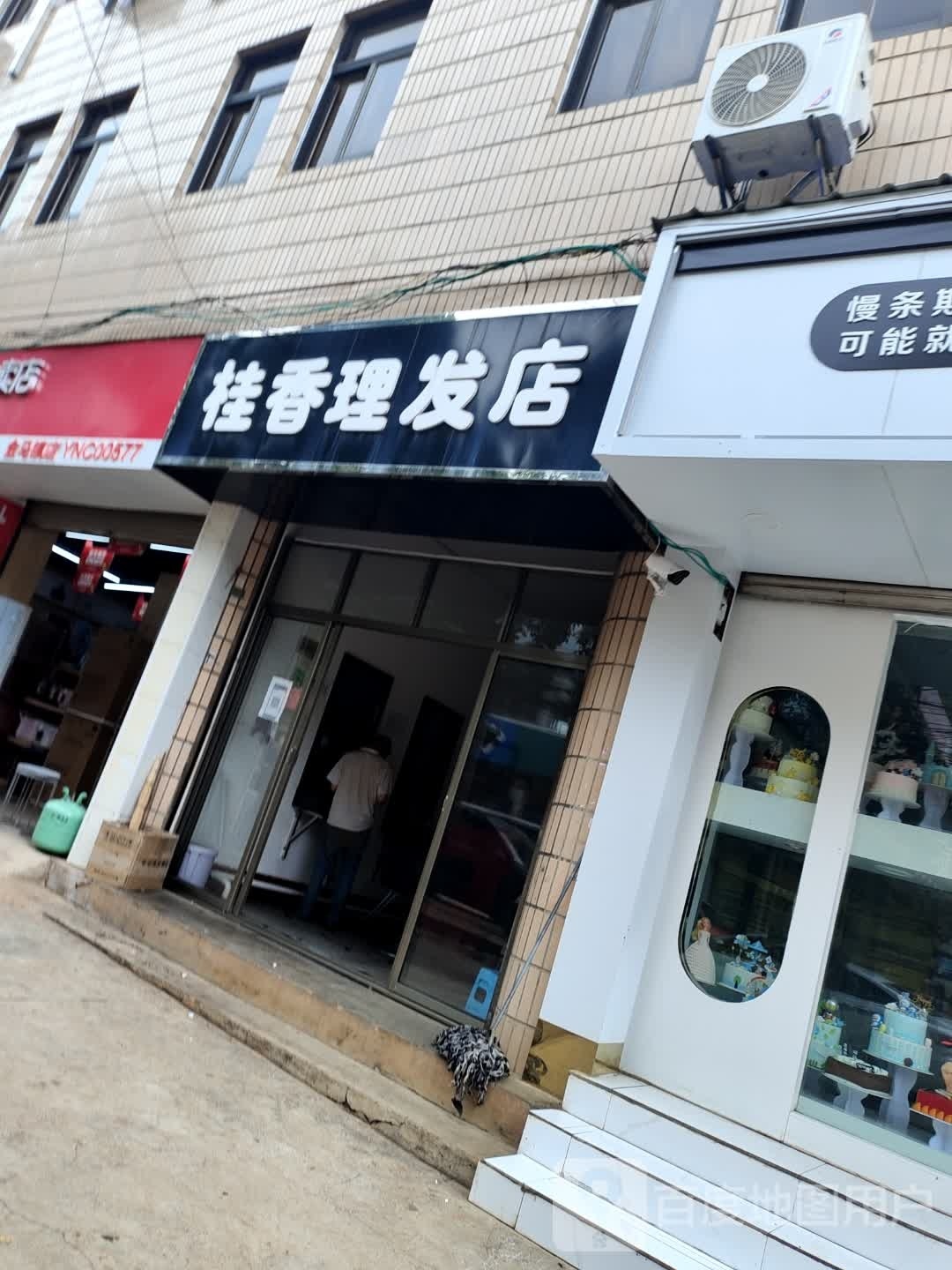 桂香美发店