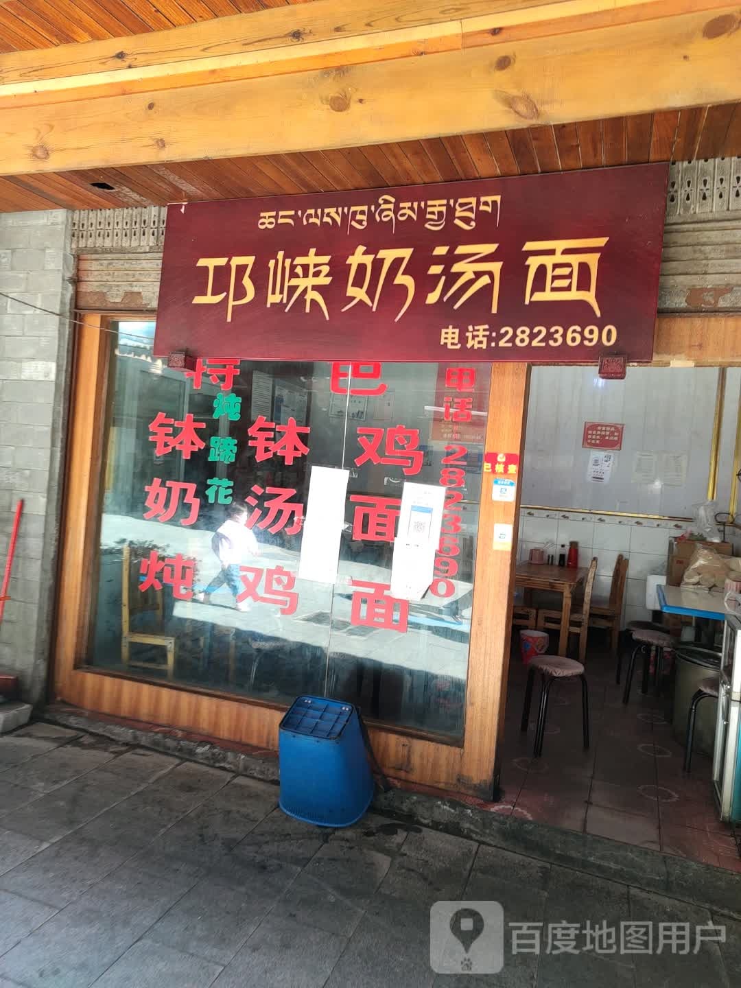 筇崃奶汤面(西大街店)