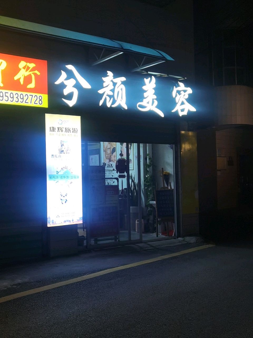 兮颜美容养生馆