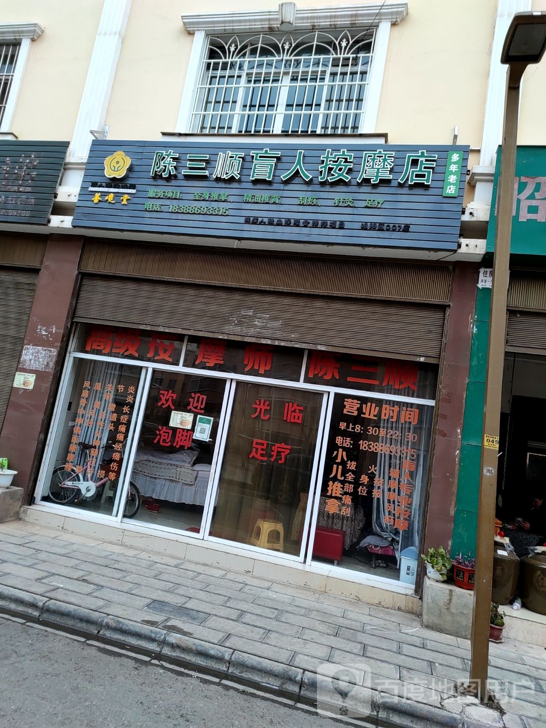 陈三顺盲人按摩?店