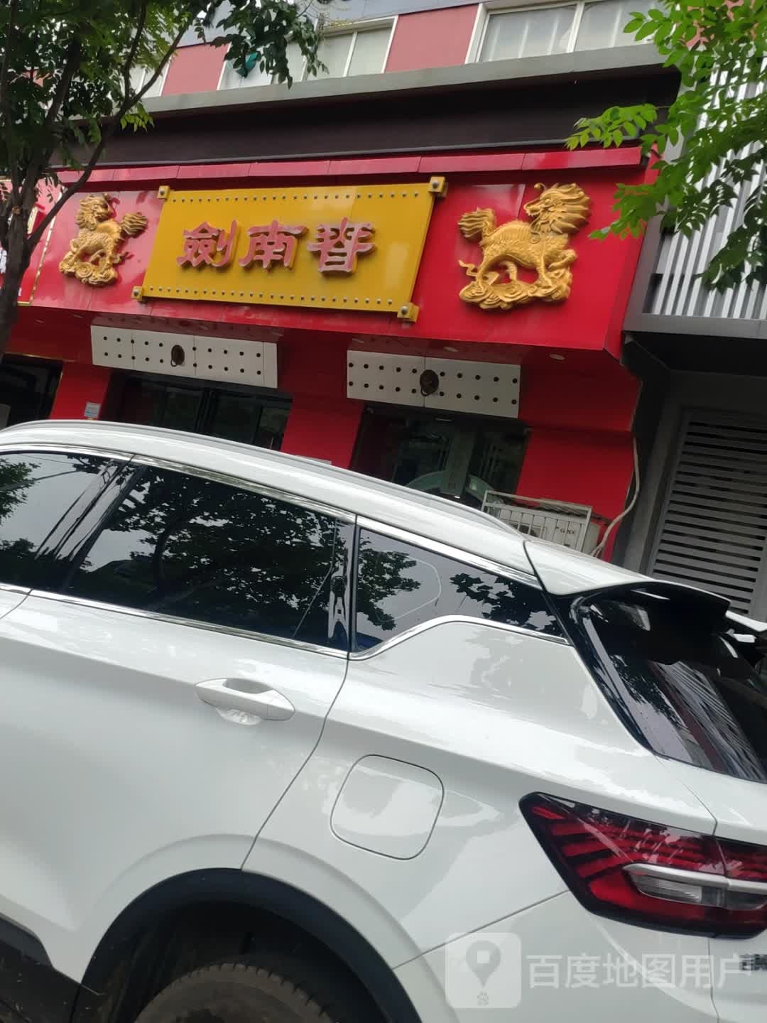 剑南春(工农路店)