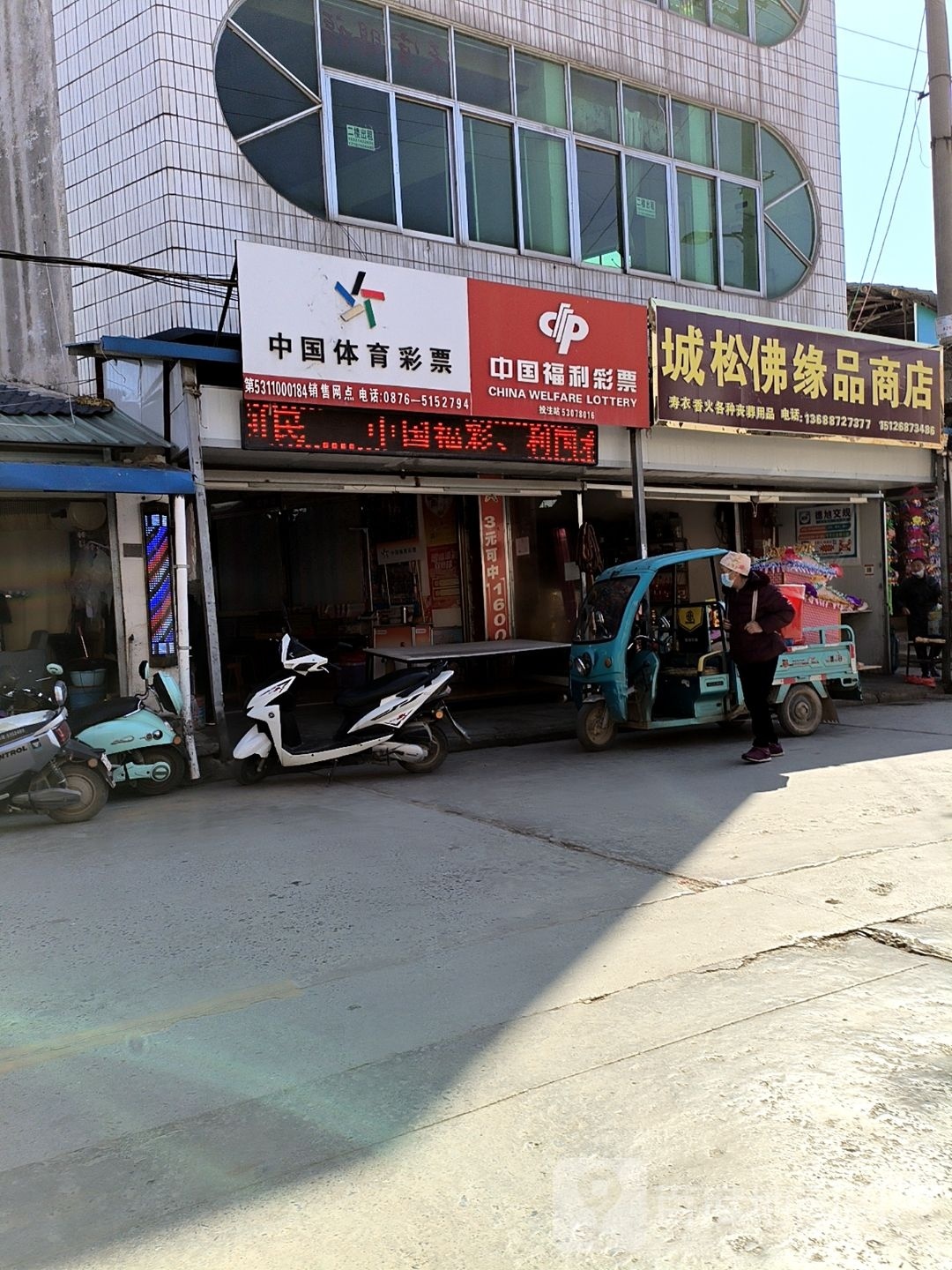城松傅源品商店