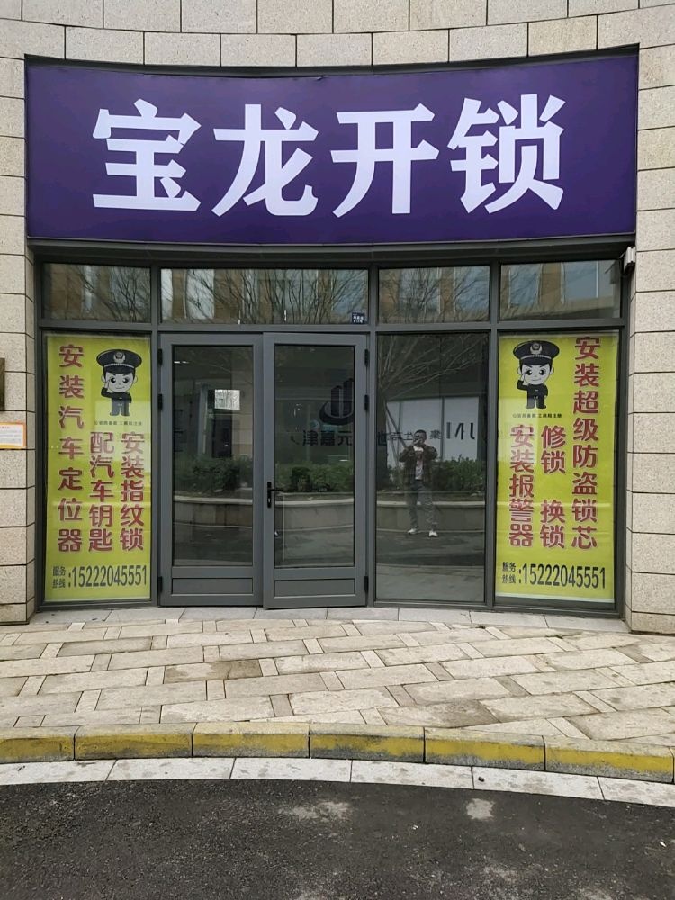 宝龙开锁