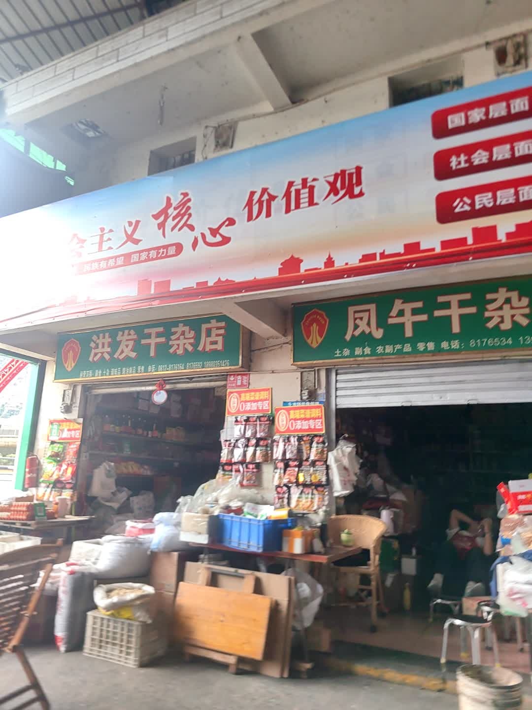 洪发干杂店