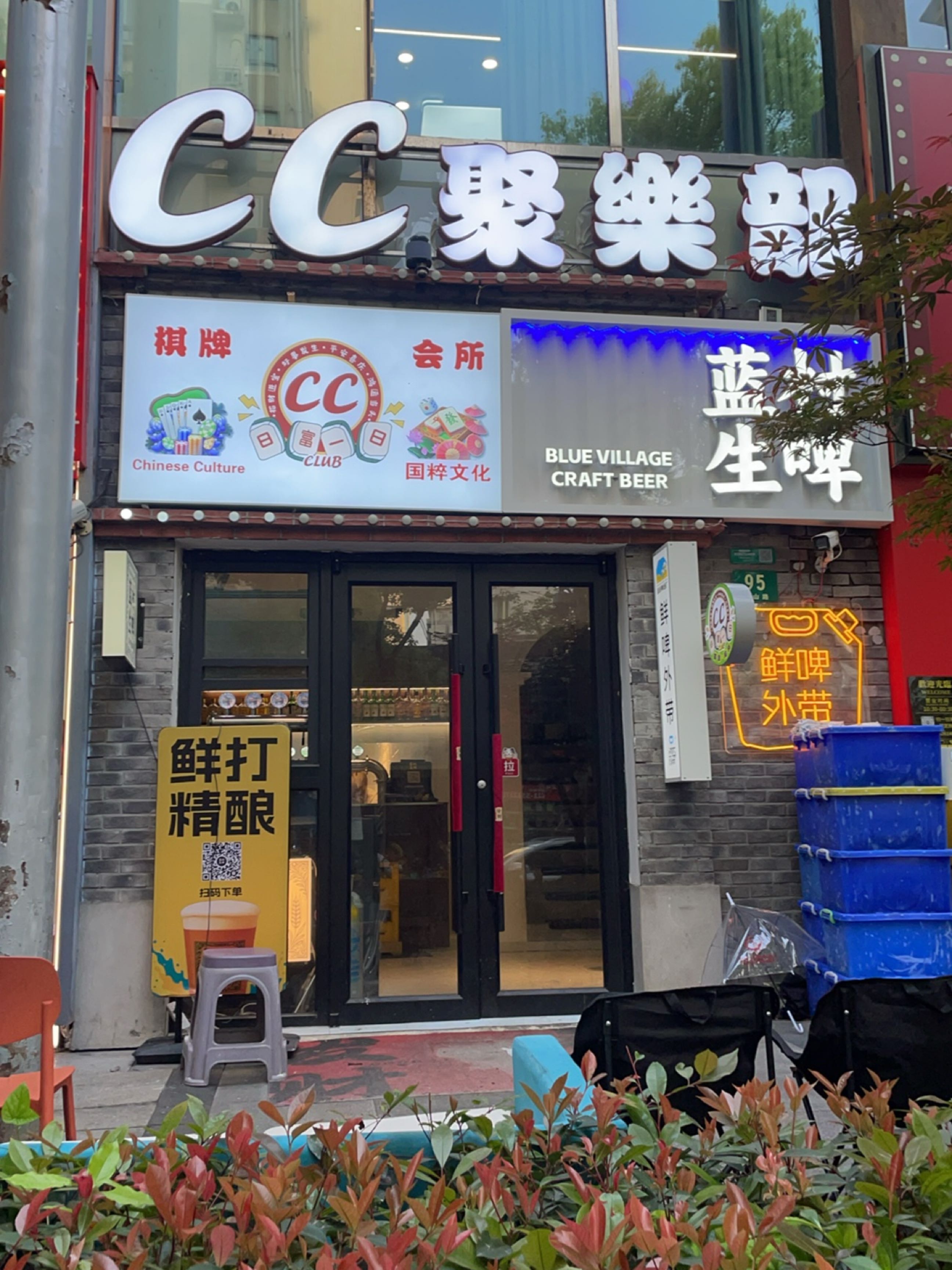 CC聚樂部·棋牌会所·五角场棋牌