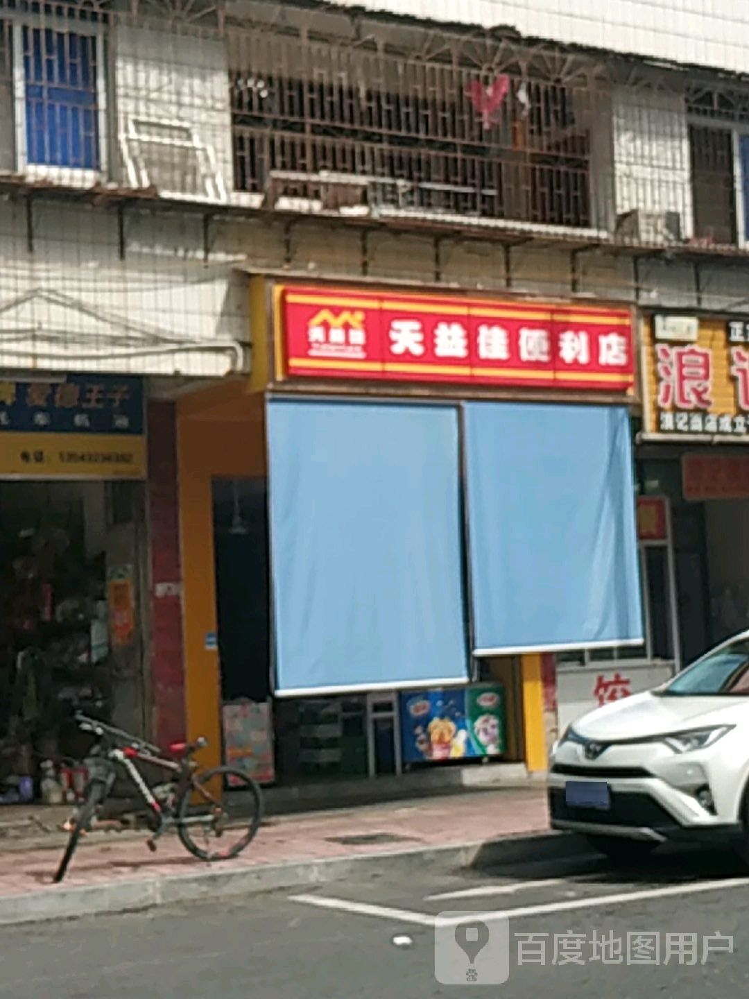天益佳便利店