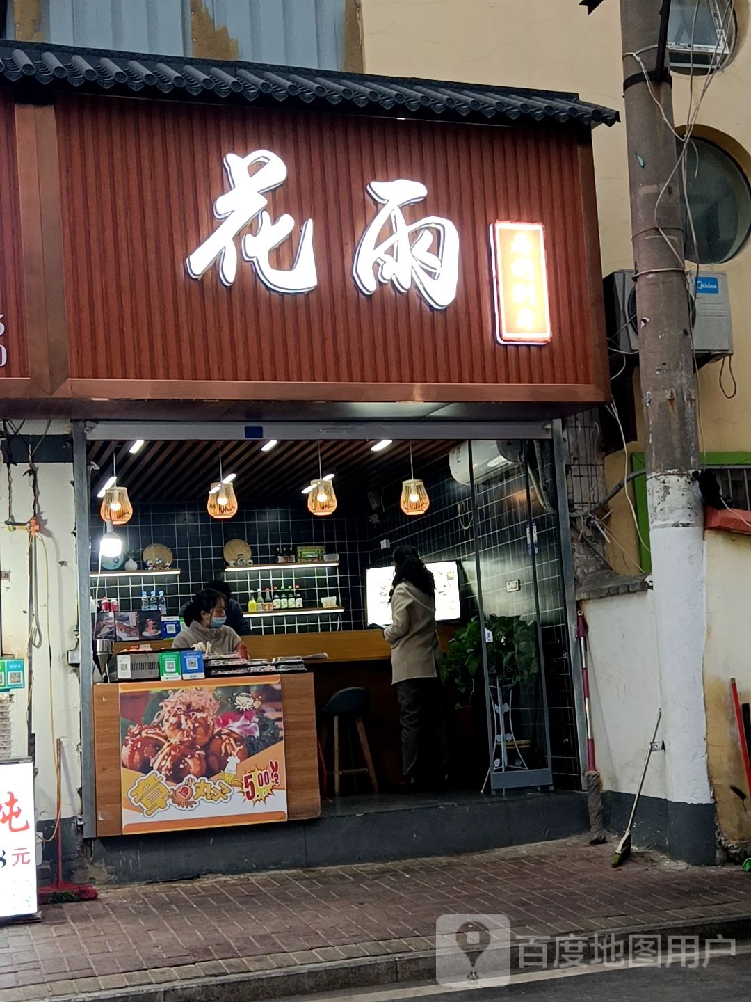 花雨寿司大(前锋一村店)