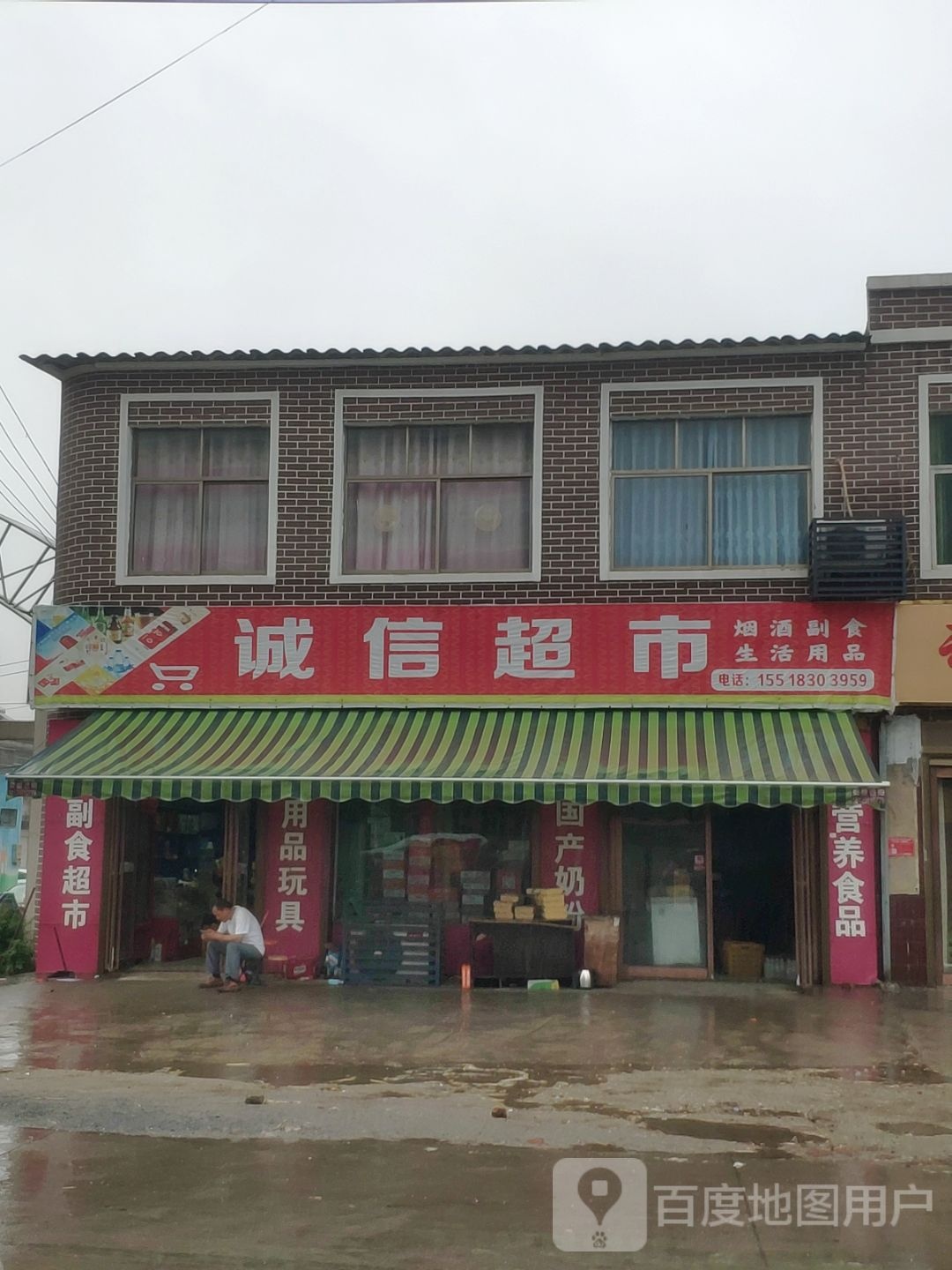 遂平县石寨铺镇诚信超市(永固大道店)