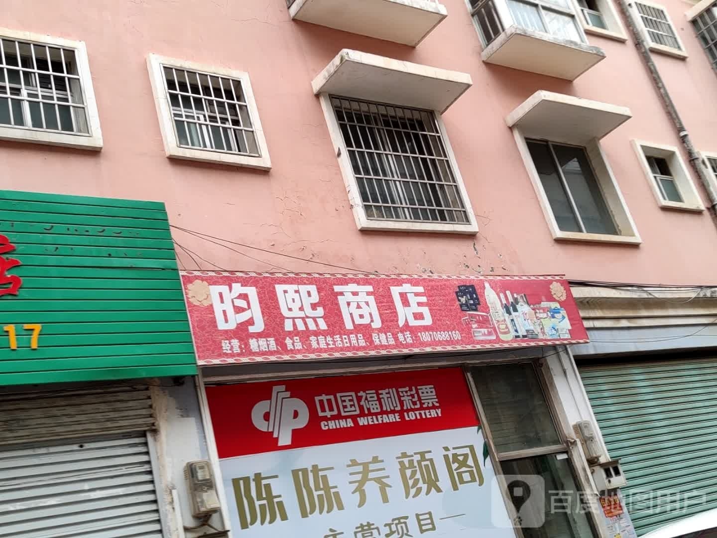 昀文熙商店(中国福利彩票河东商贸城店)