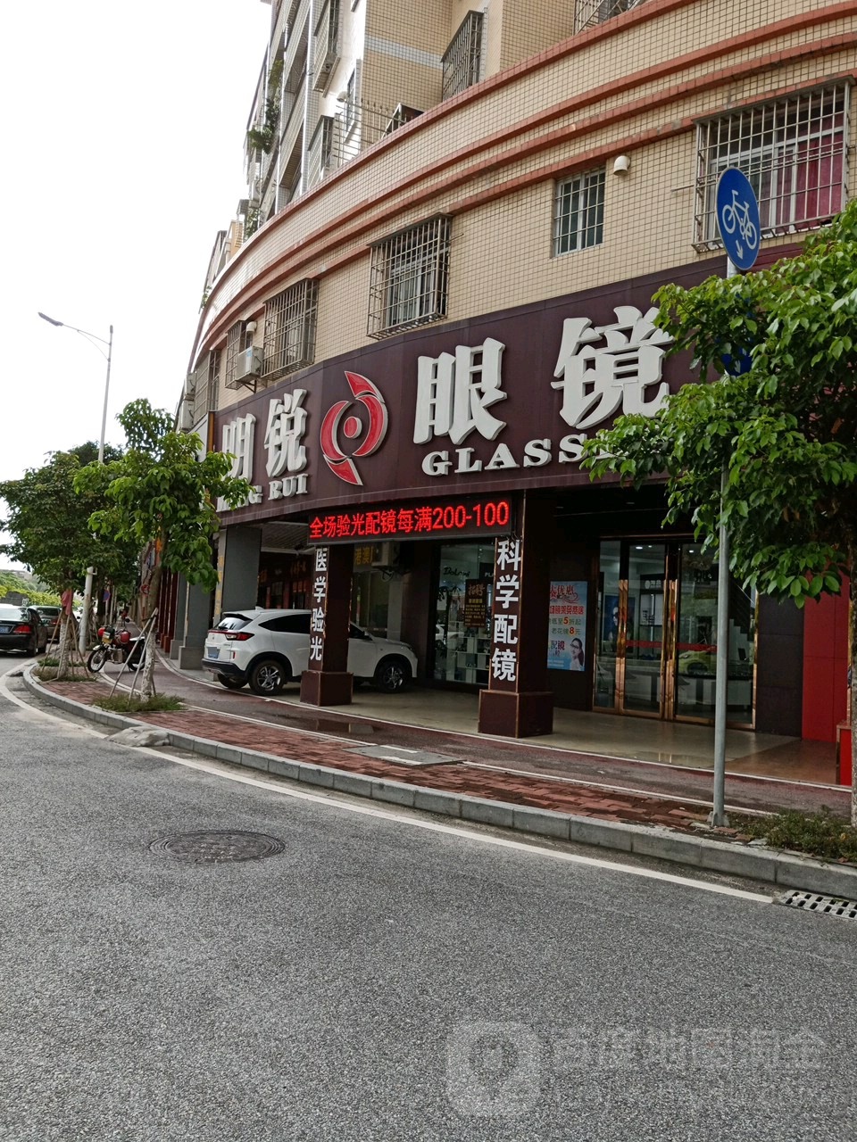 明锐眼镜(福兴路店)