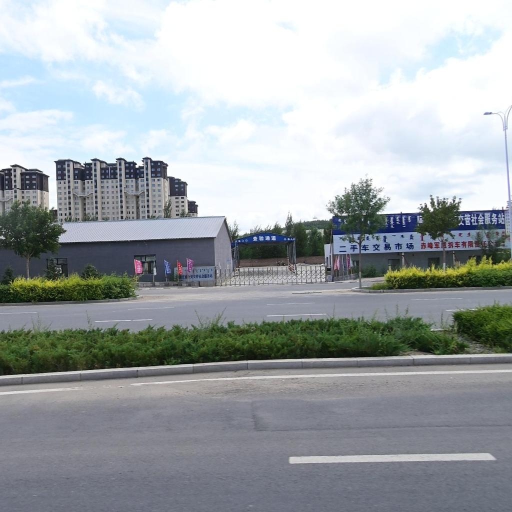 赤峰军威拆车有限责任公司