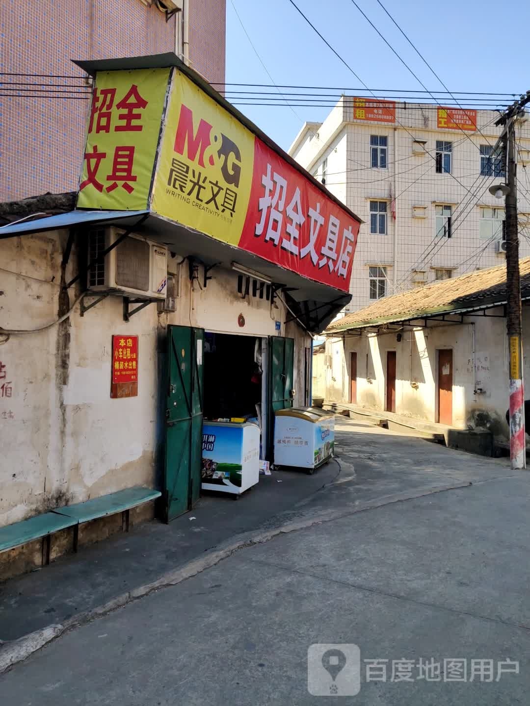 招全文具店
