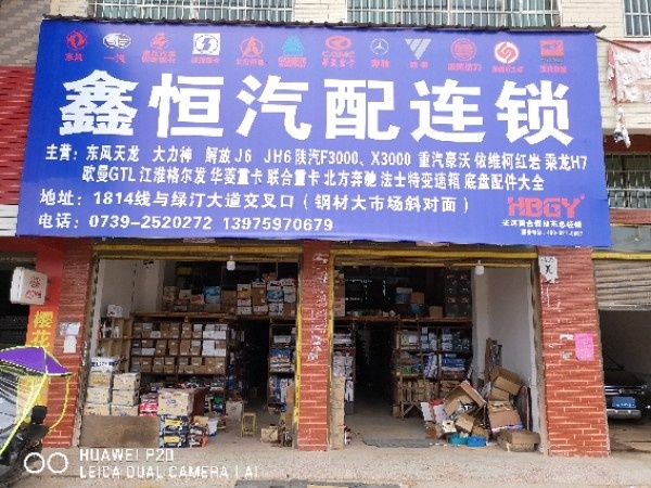 邵东市鑫恒汽配连锁