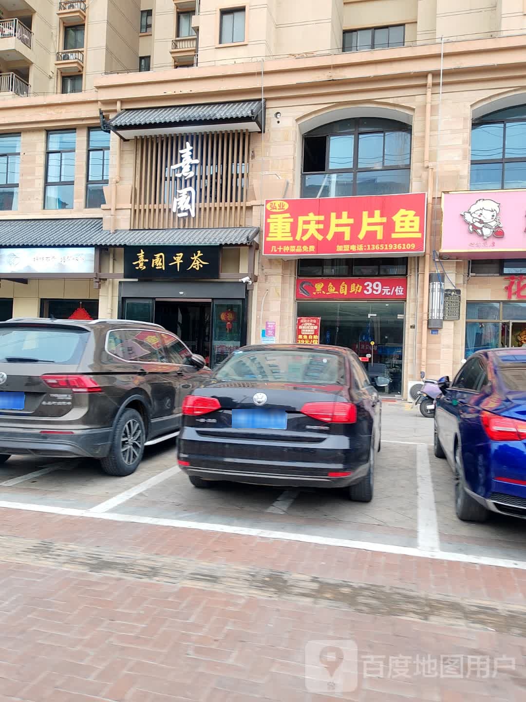 弘业重庆片片鱼