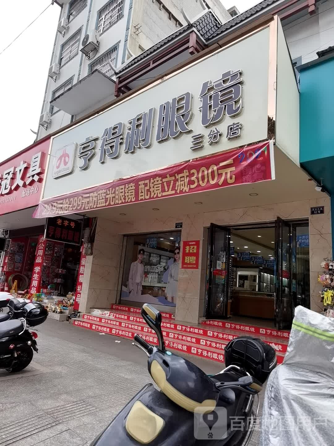 亨得利眼镜(扶绥南密北店)