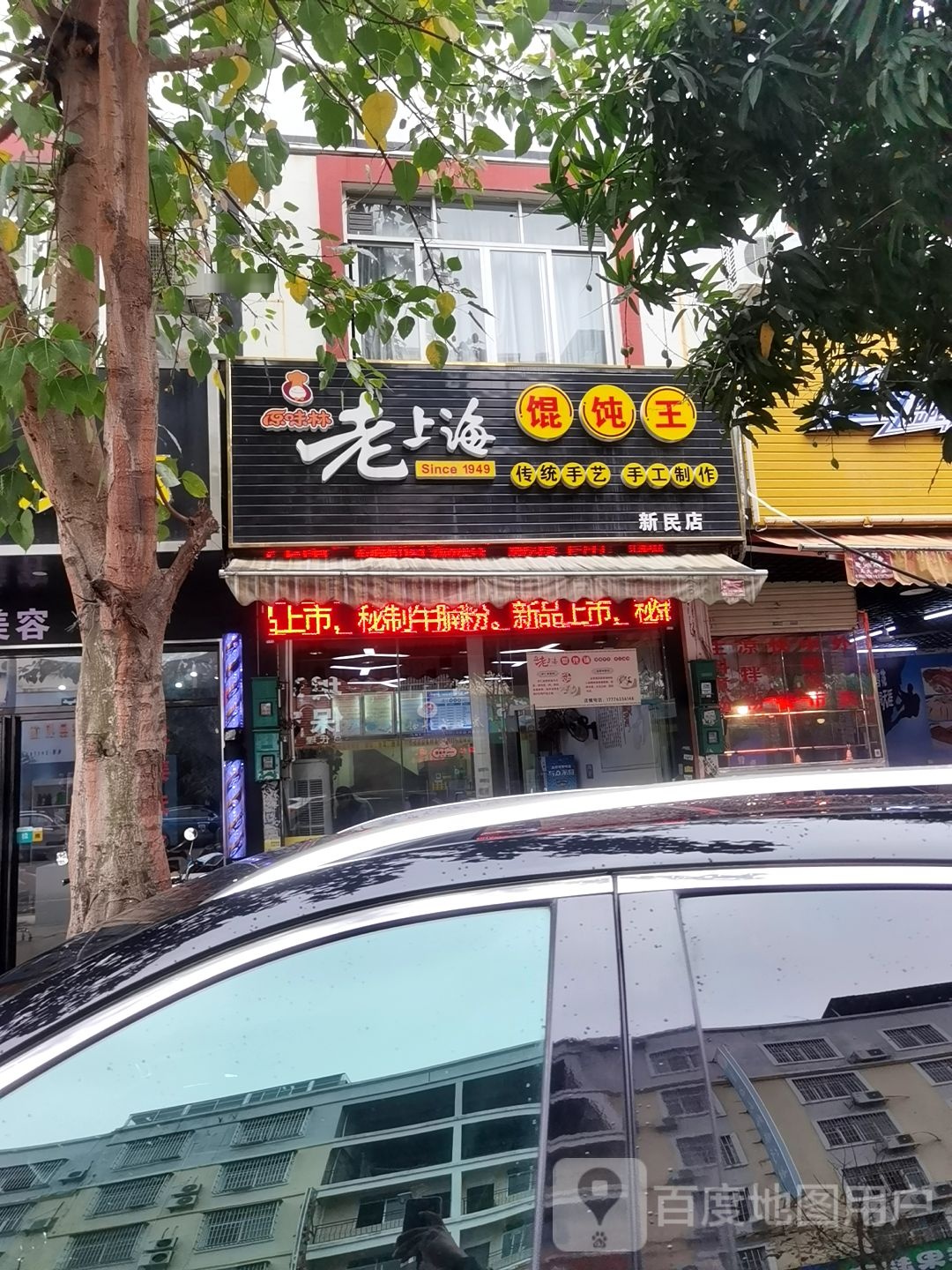 原味林老上海馄饨王(新民店)