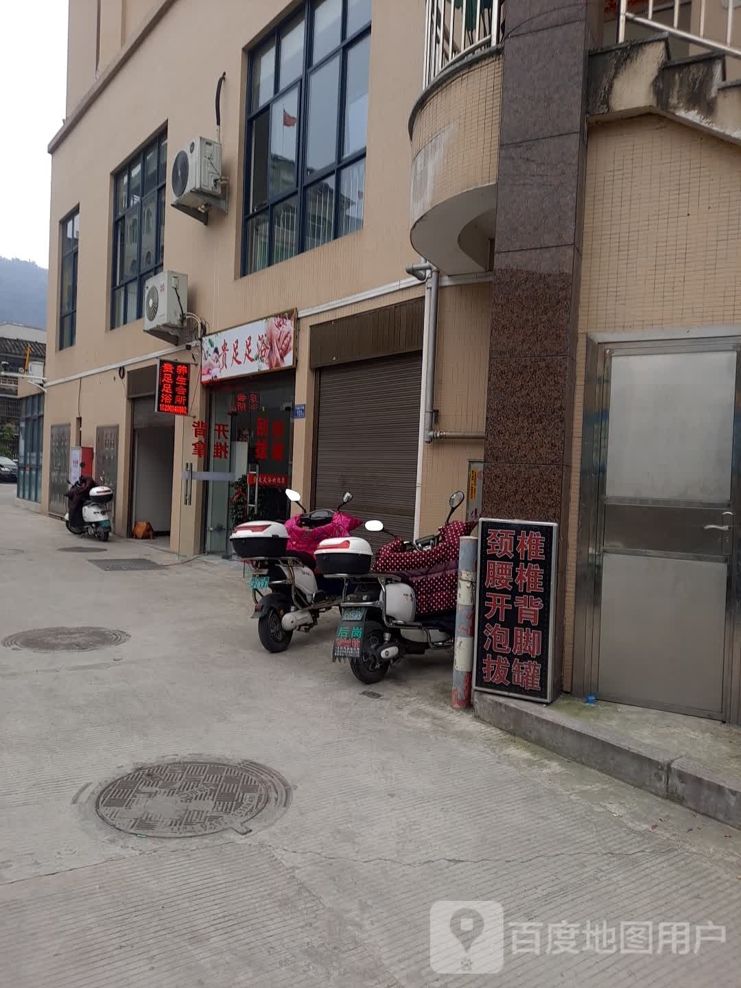 沐足足浴店