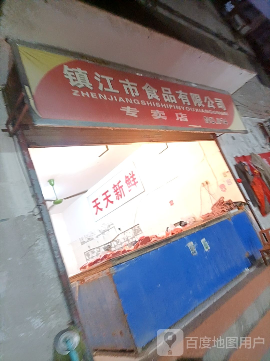 镇江市市食品有限公司(专卖店)