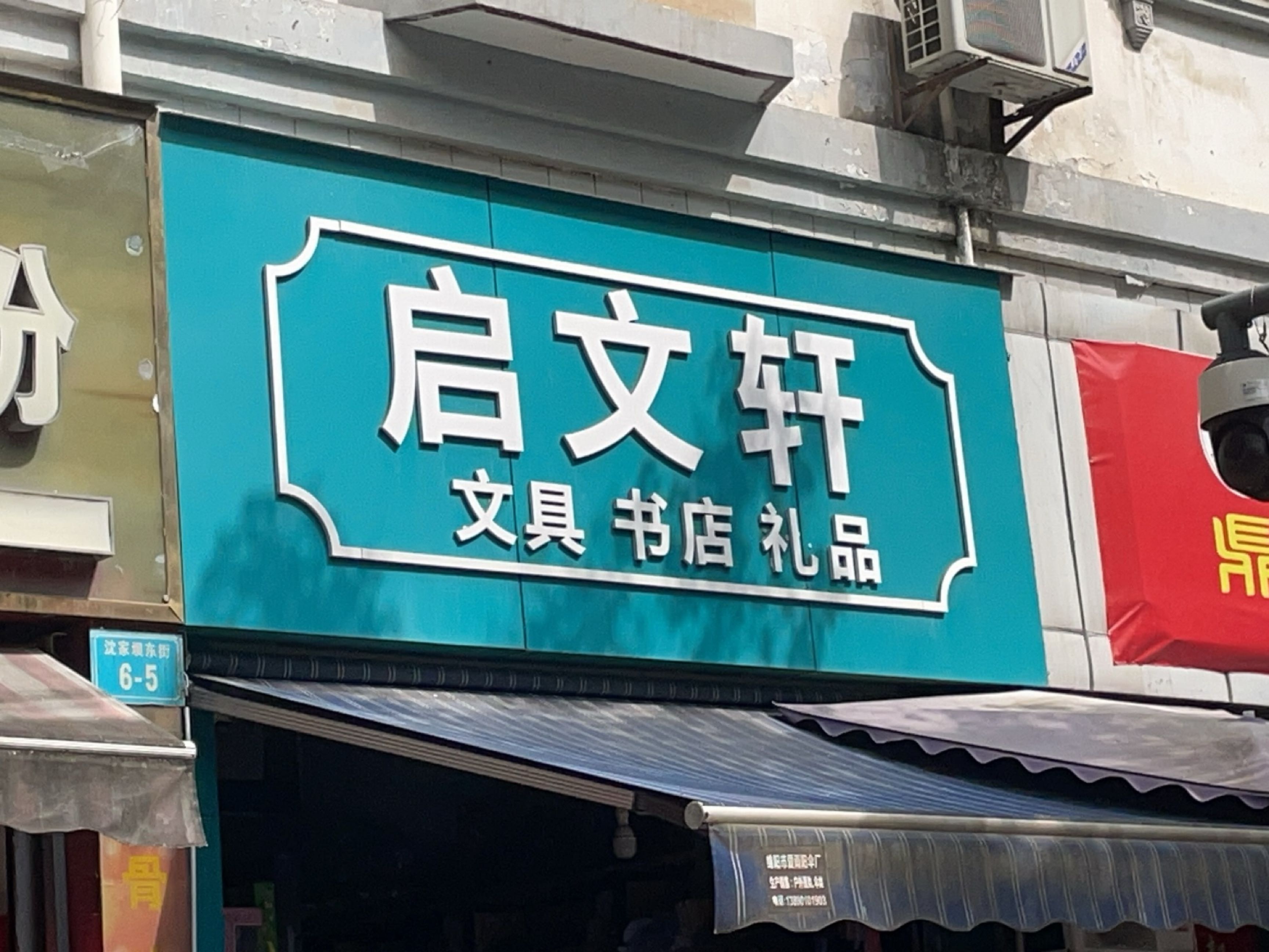 启文轩文具书店