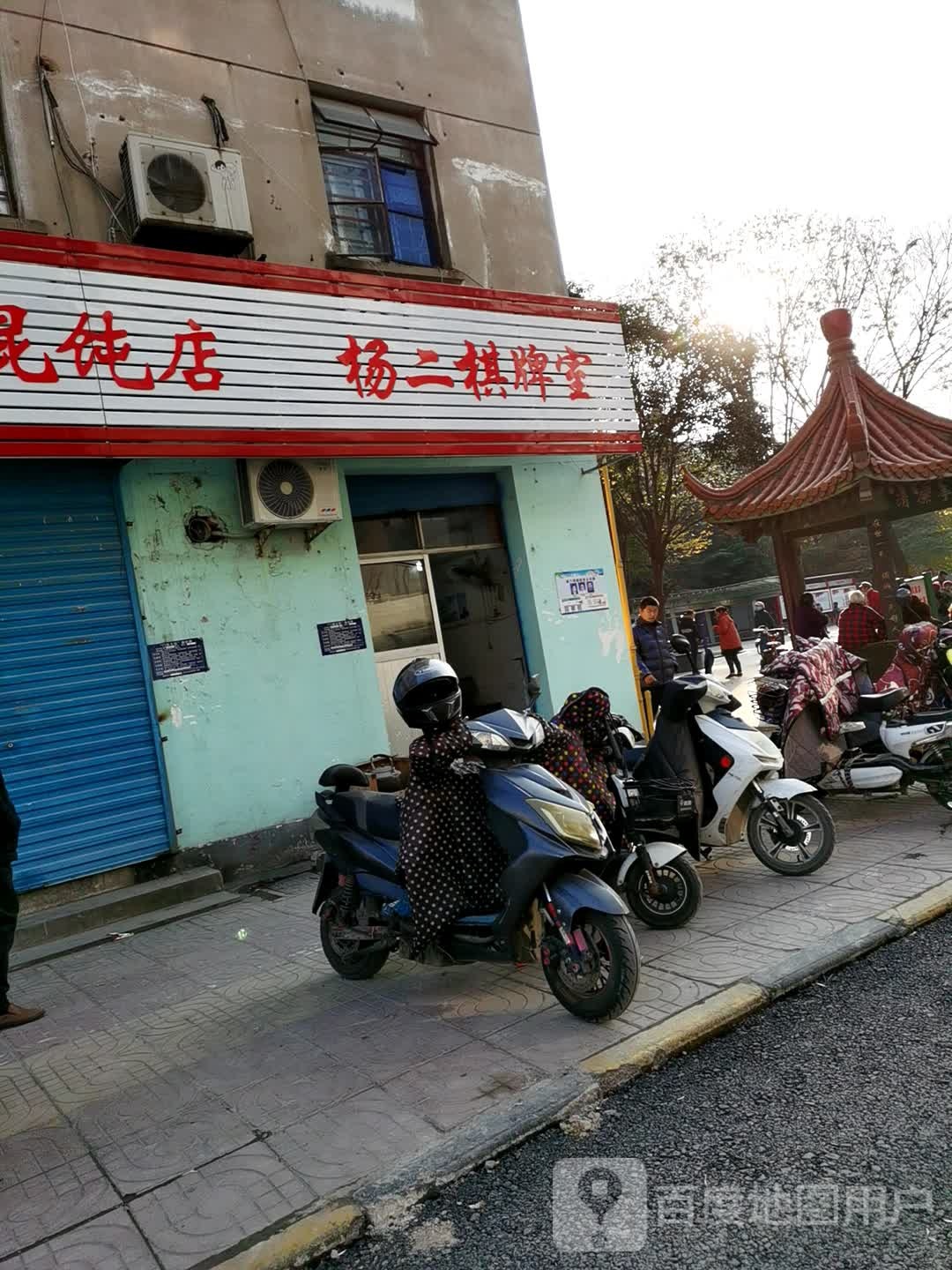 杨二棋牌房