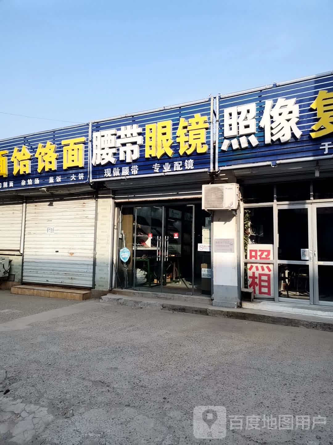 腰带眼睛