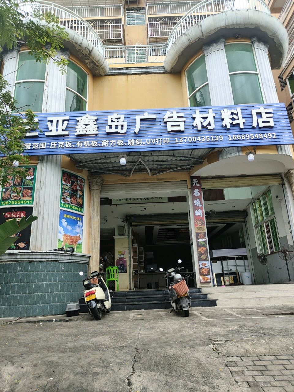 三亚鑫岛广告材料店
