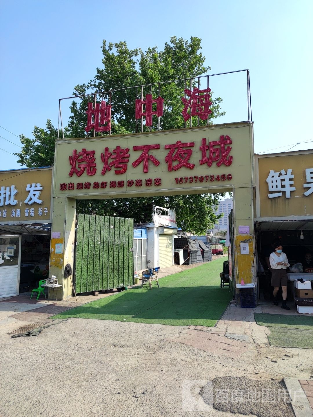 地中海烧烤不夜城