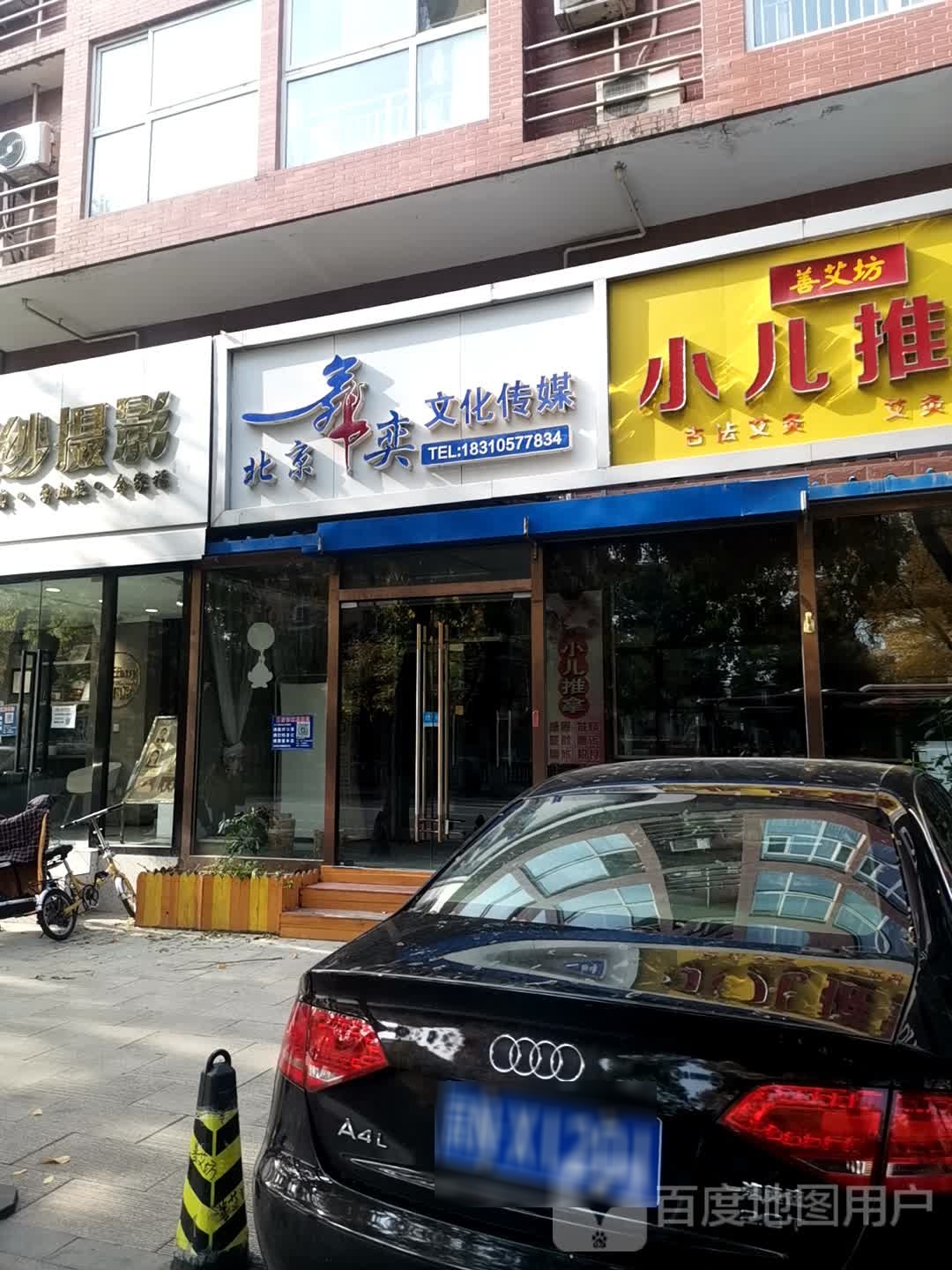 北京舞奕之化传媒