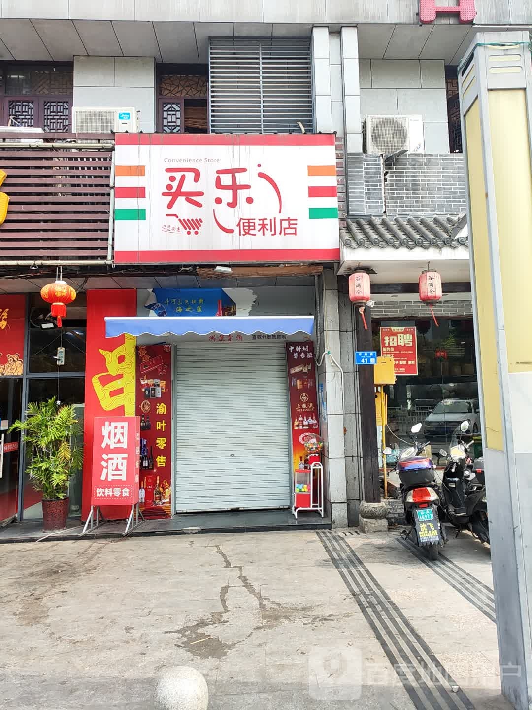 买乐便利店(七一西路店)