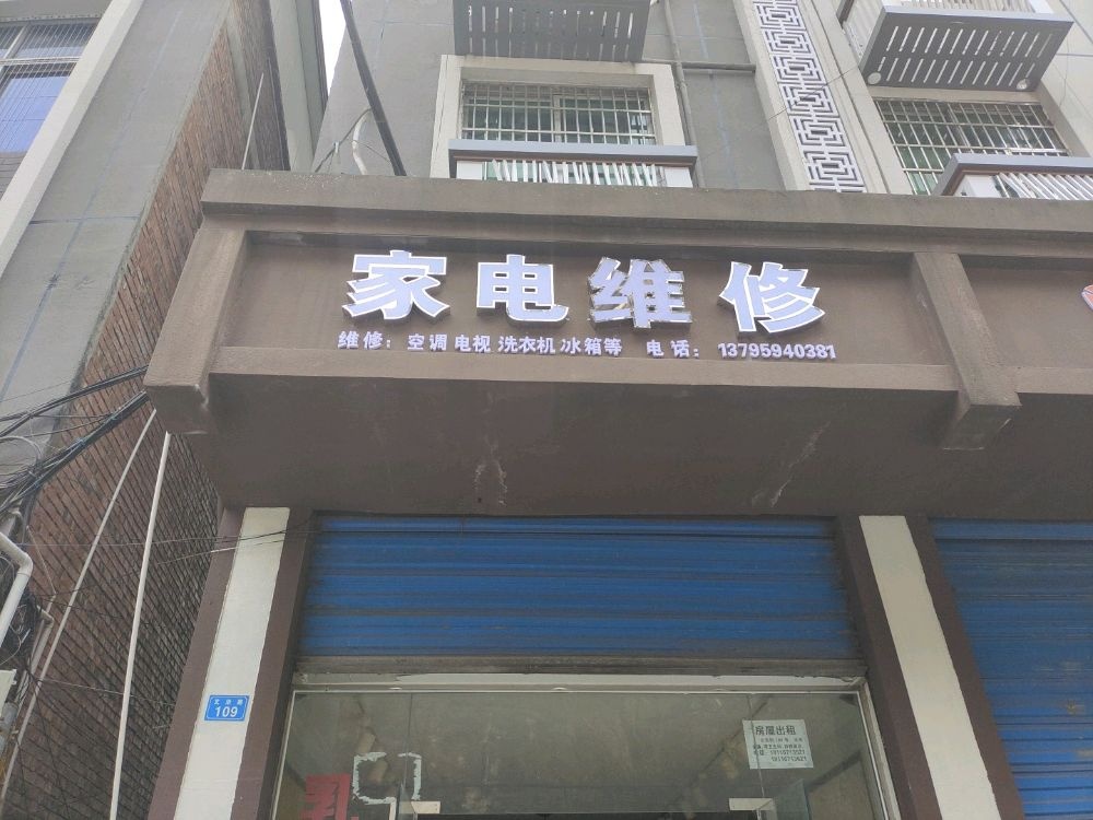 家电维修