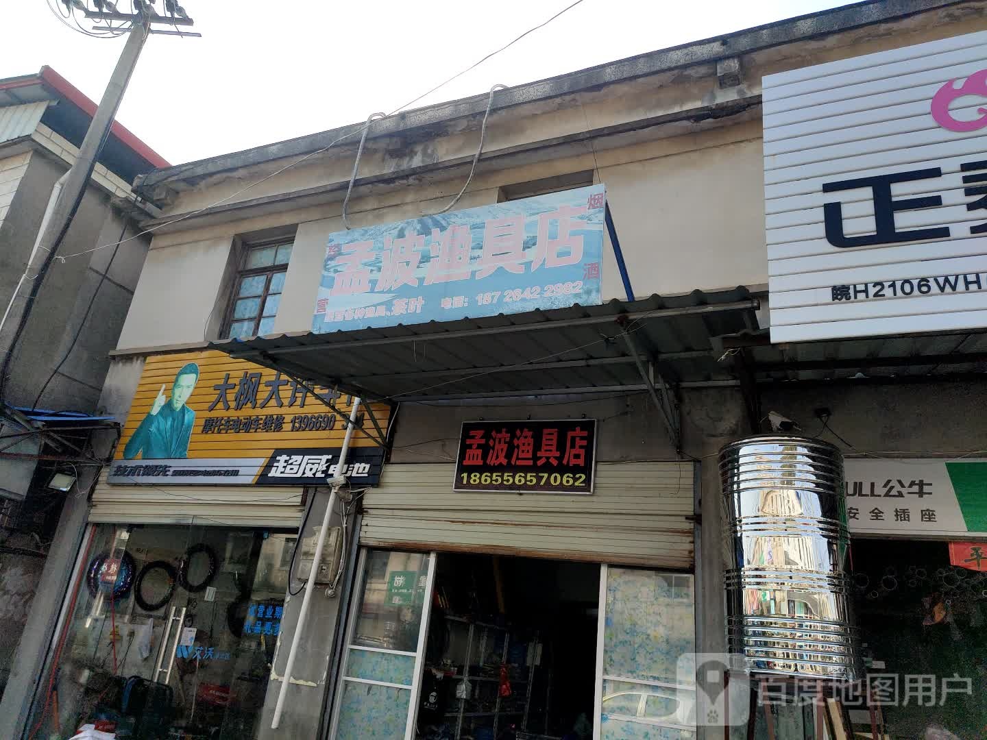 孟波渔具店