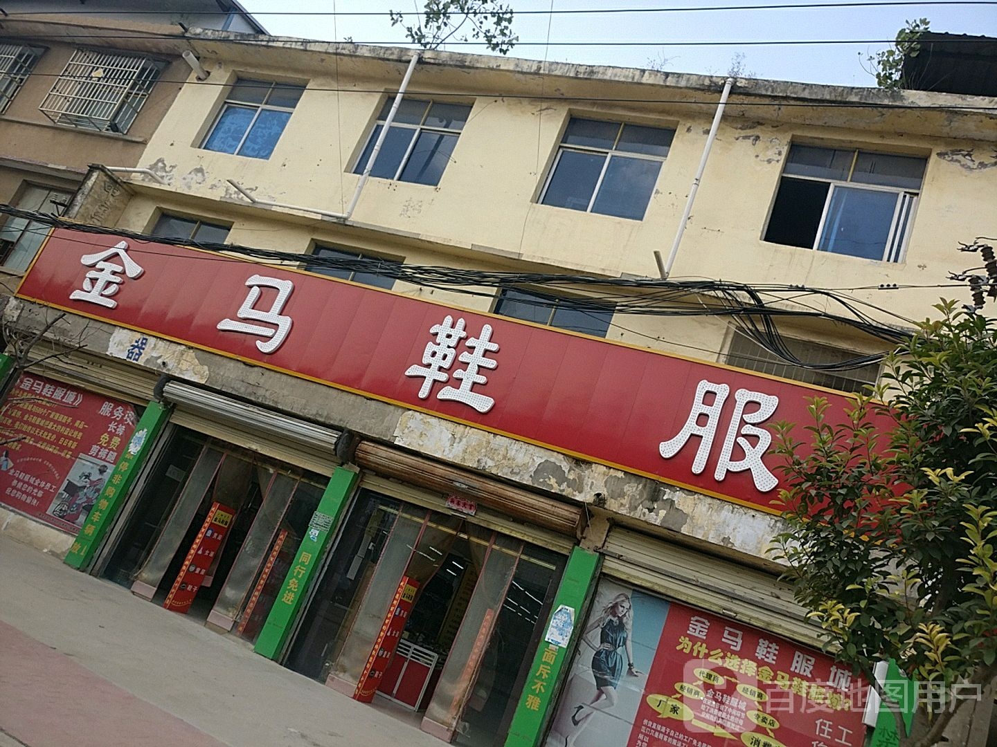 郸城县张完集乡金马鞋服(张完集店)