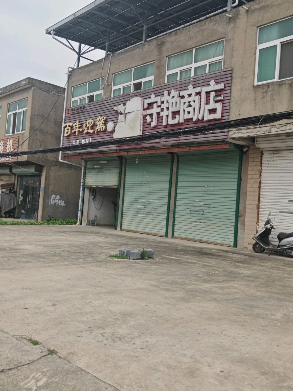 守艳商店