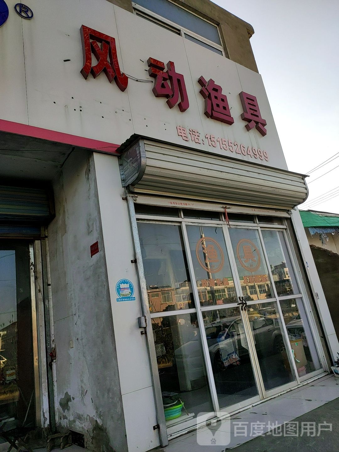 风动渔具