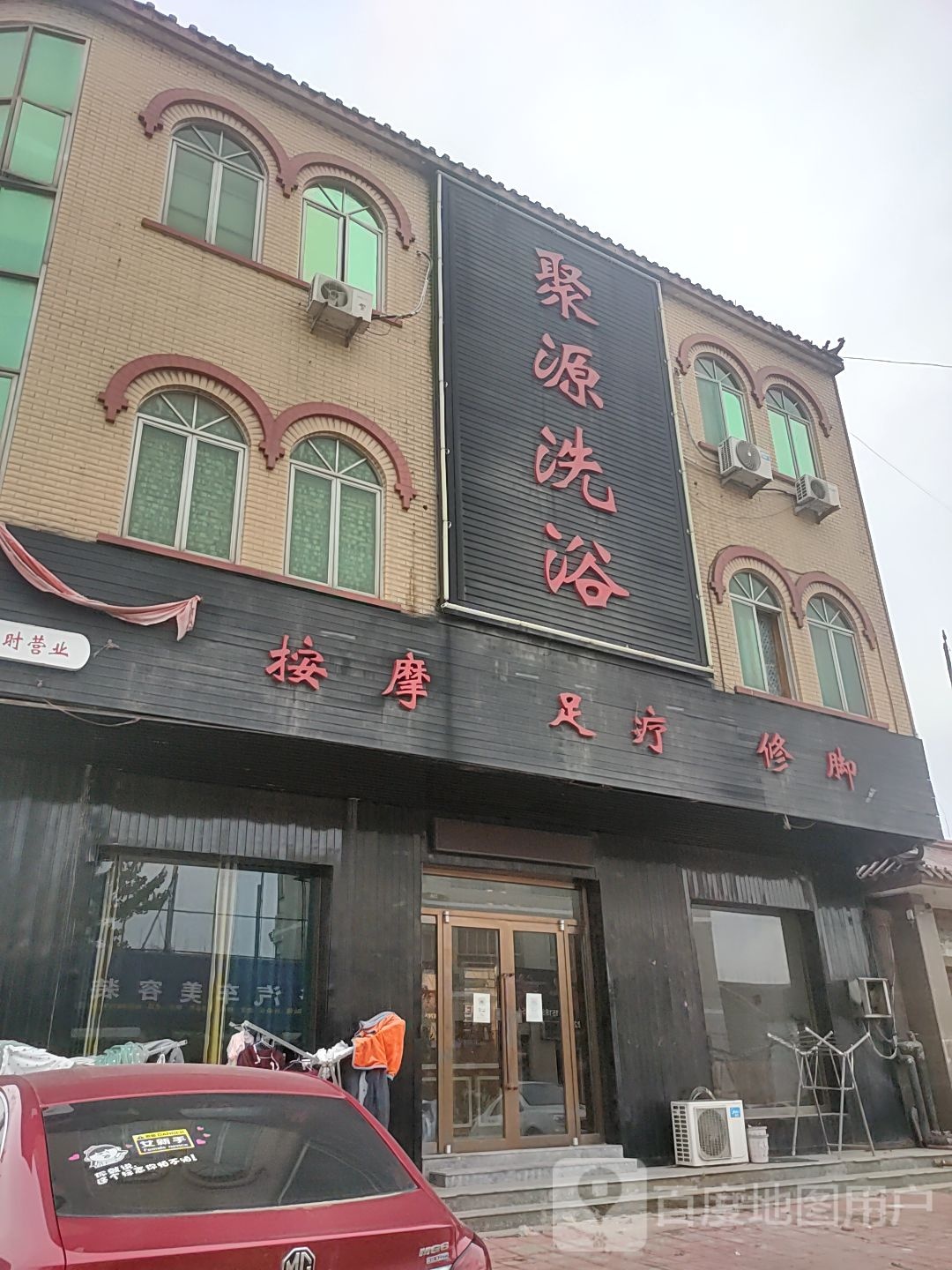 聚原洗浴