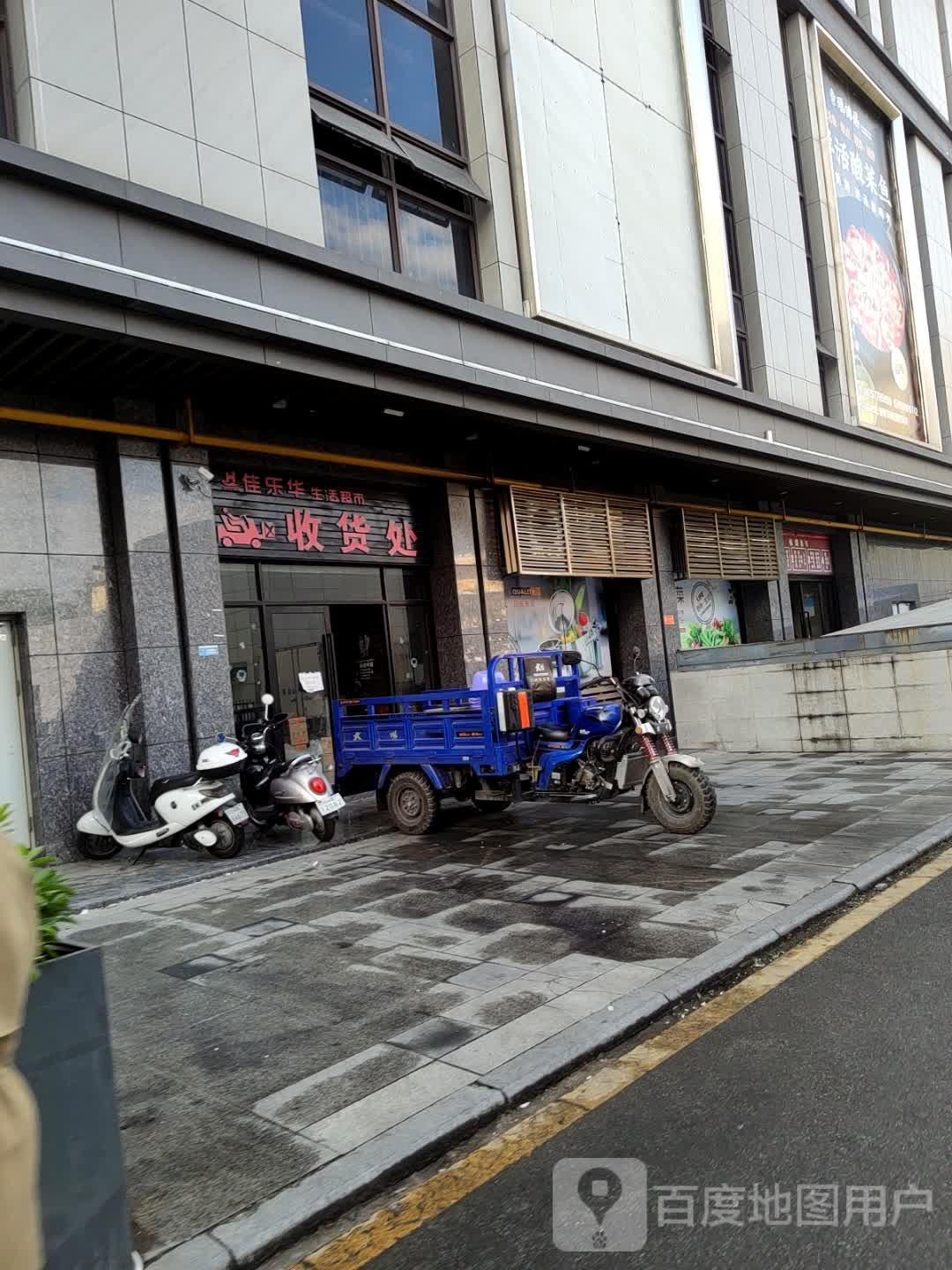 佳乐华生活超市(荣尾中巷店)