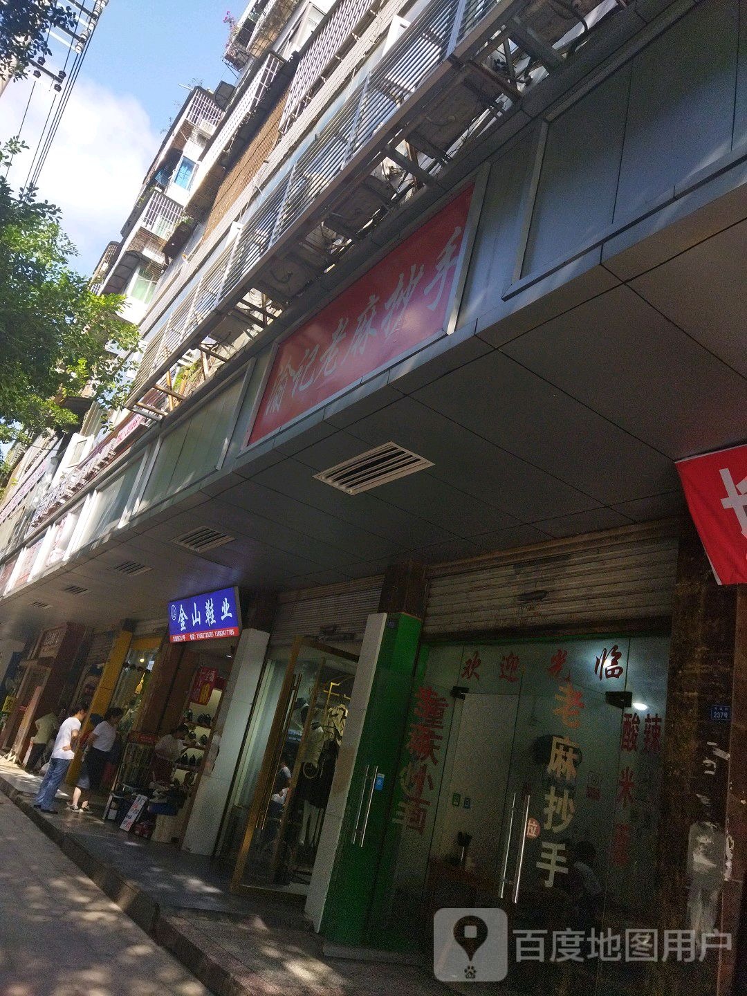 渝记老麻超手(东城街店)