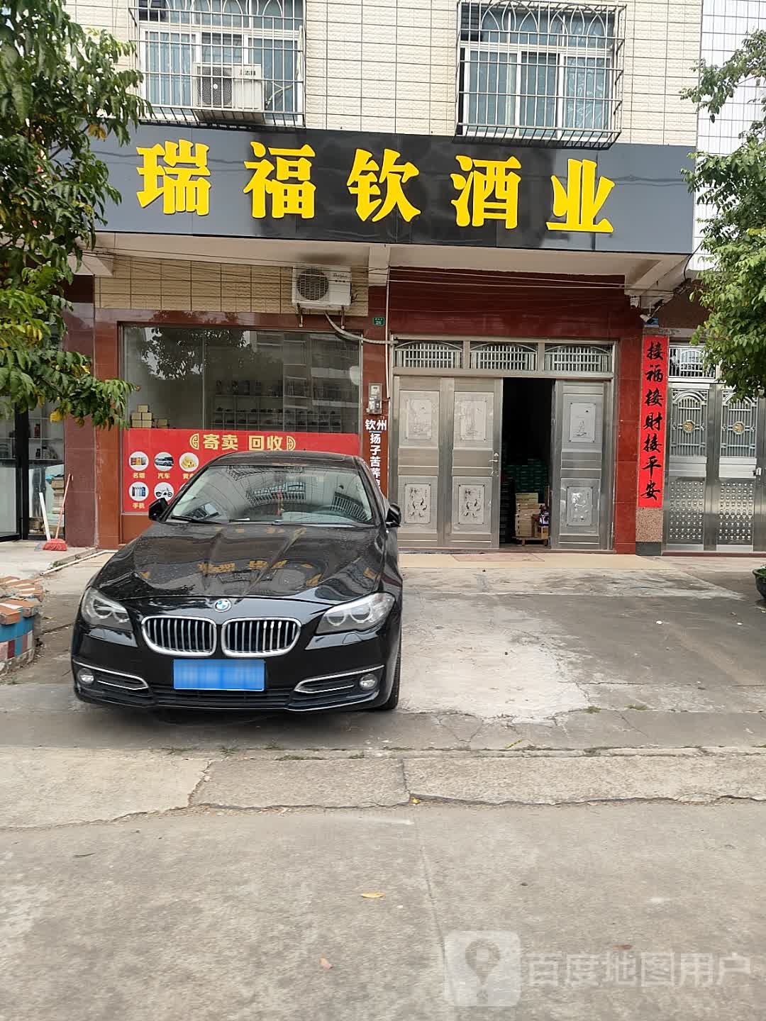 瑞福钦酒业