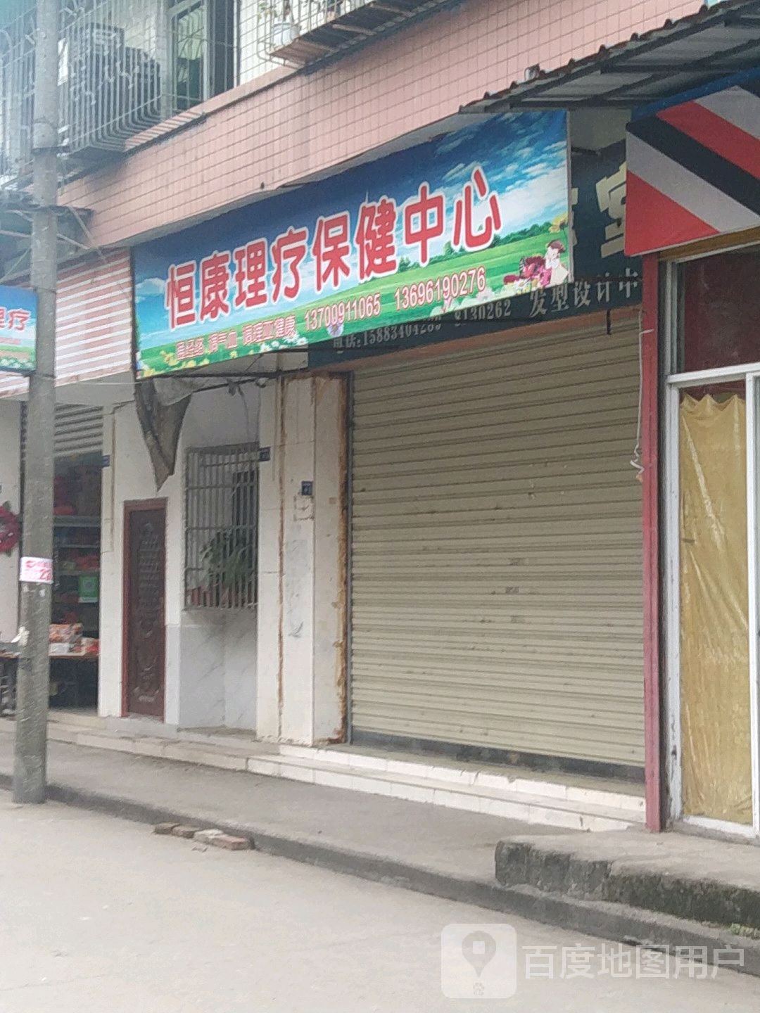 恒康体疗保健中心