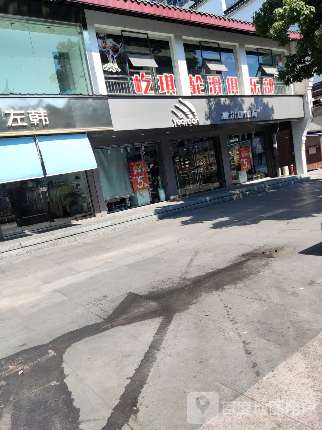 屹琪轮滑俱乐部(国金中心店)