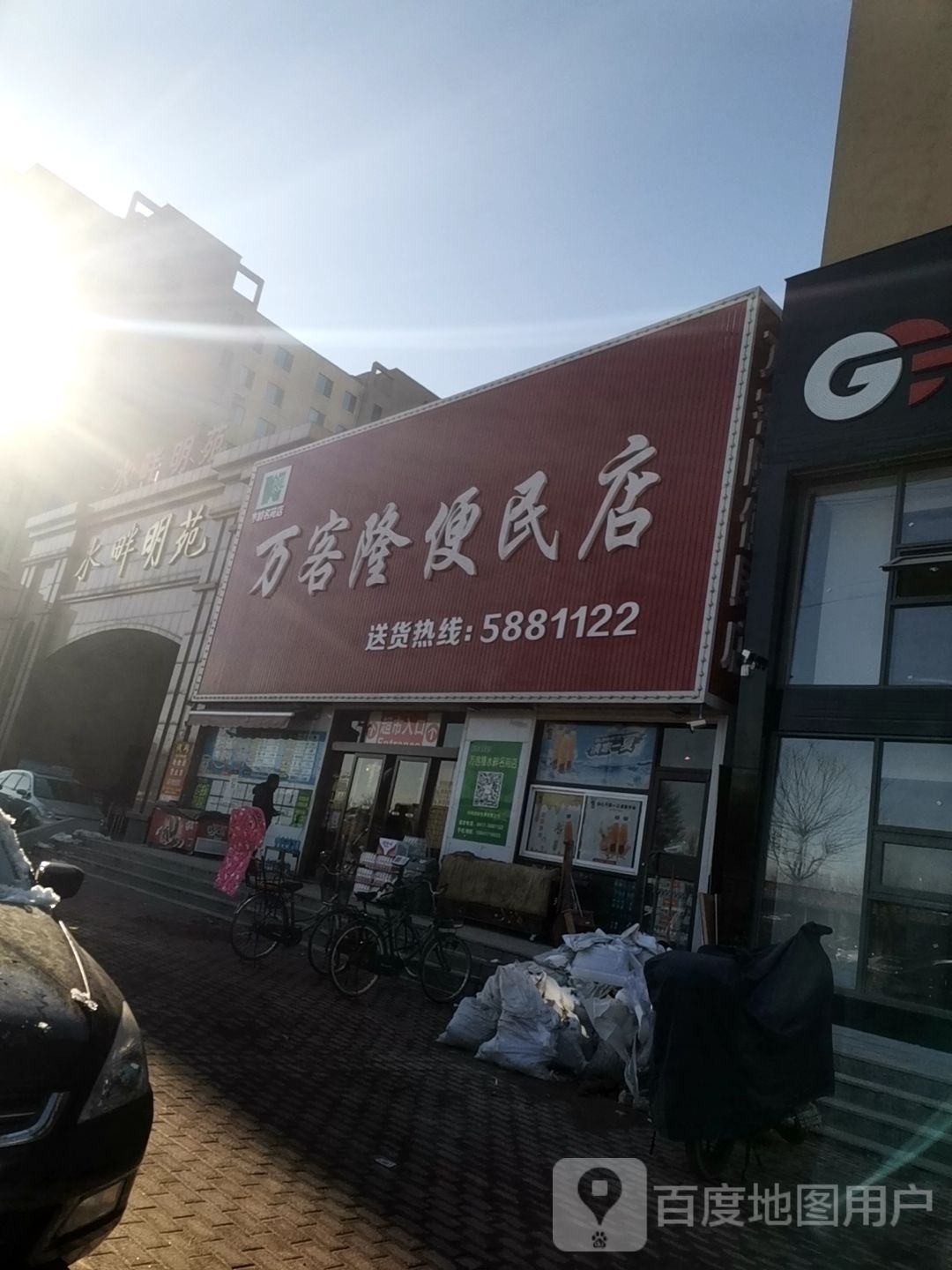 万客隆便民店