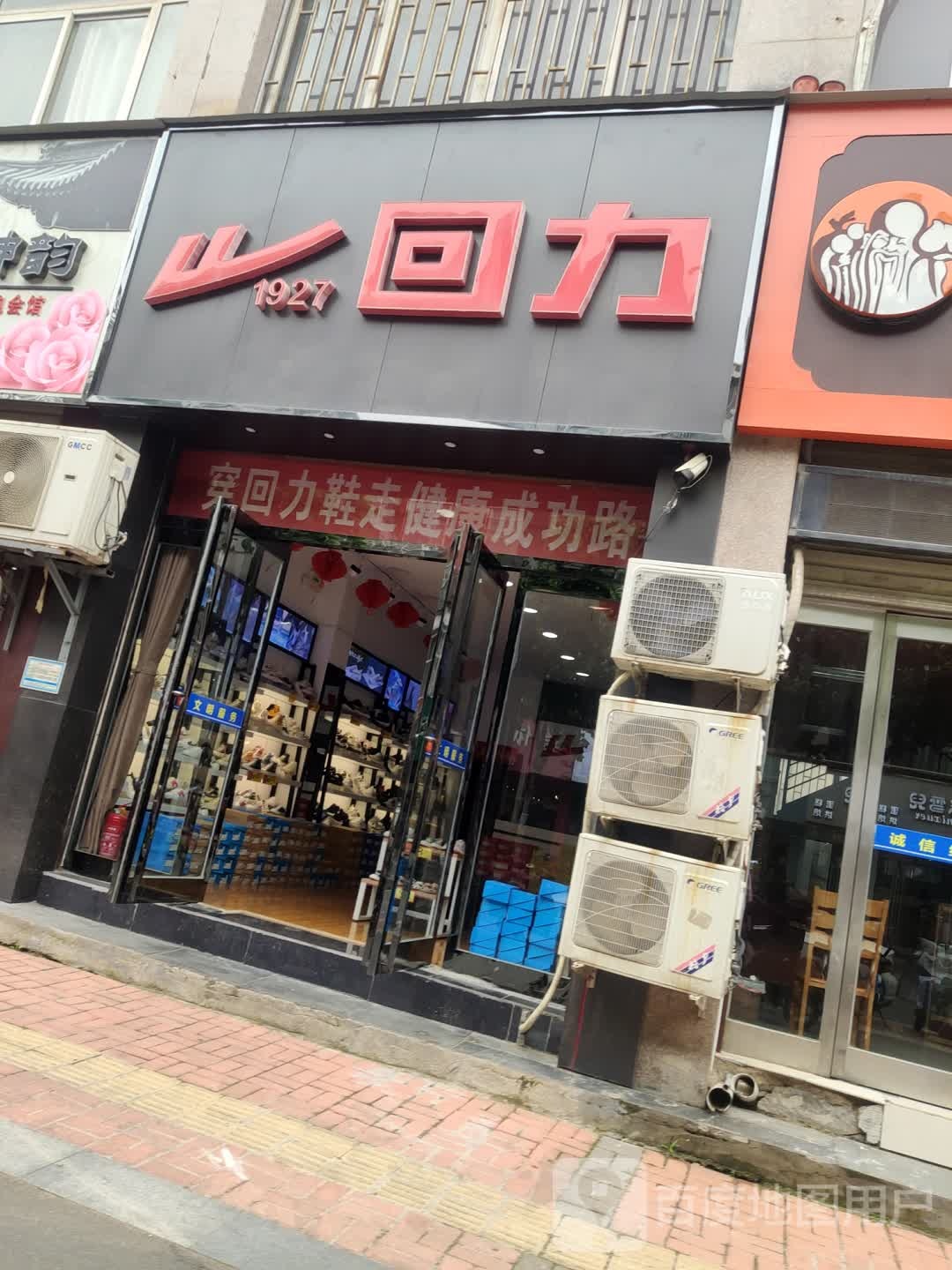 回力(育新街店)