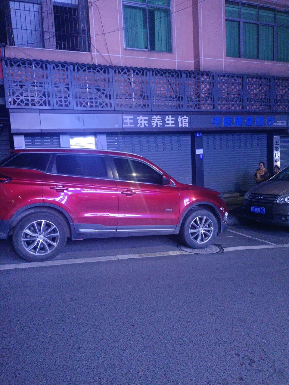 王东养生馆